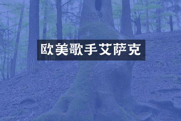 欧美歌手艾萨克