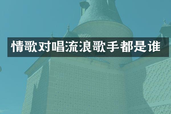 情歌对唱流浪歌手都是谁