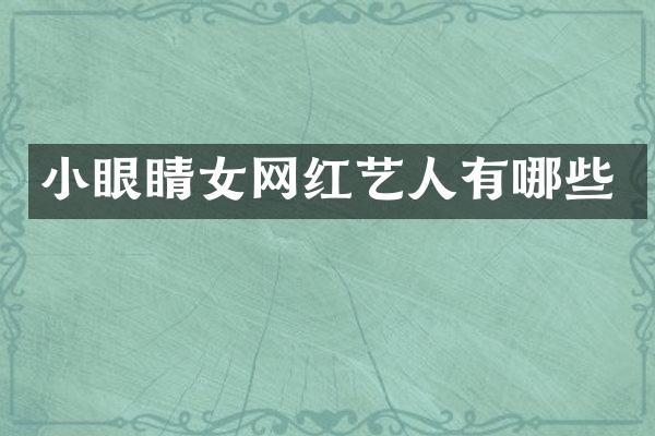 小眼睛女网红艺人有哪些