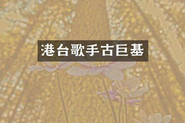 港台歌手古巨基