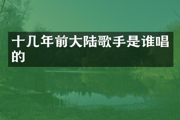 十几年前大陆歌手是谁唱的