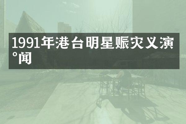 1991年港台明星赈灾义演新闻