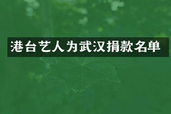 港台艺人为武汉捐款名单