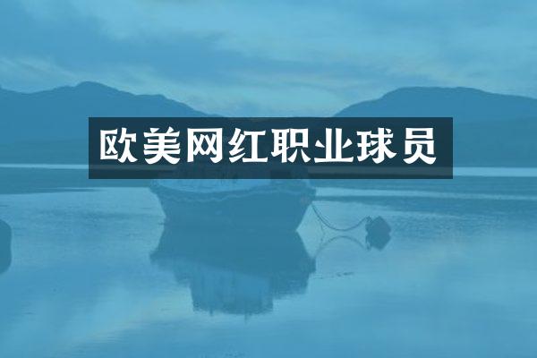欧美网红职业球员