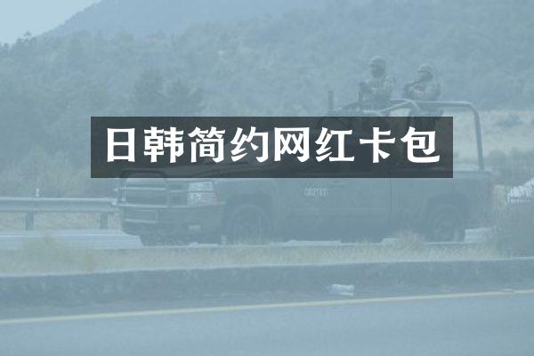 日韩简约网红卡包