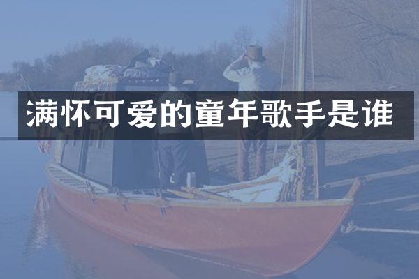 满怀可爱的童年歌手是谁