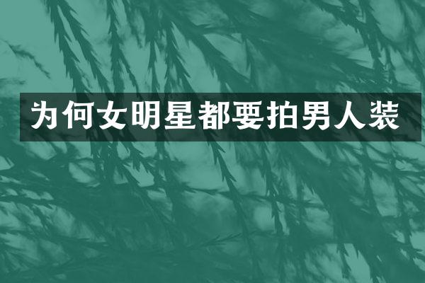 为何女明星都要拍男人装