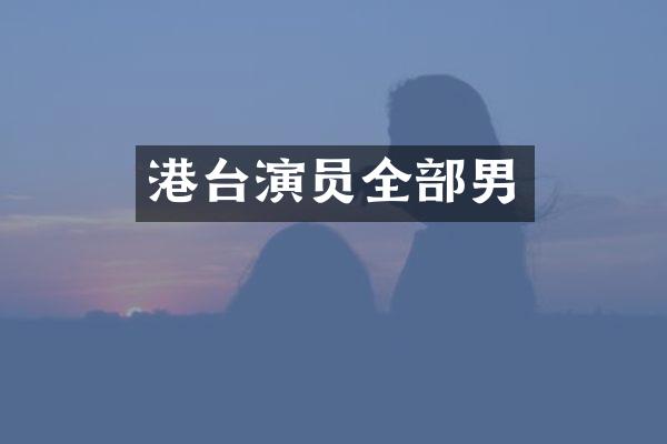 港台演员全部男