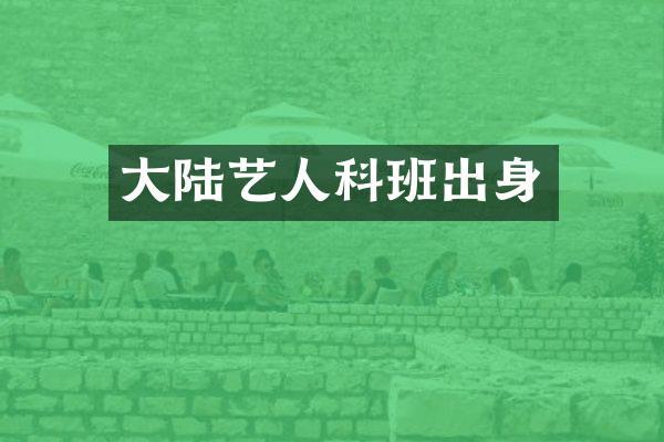 大陆艺人科班出身