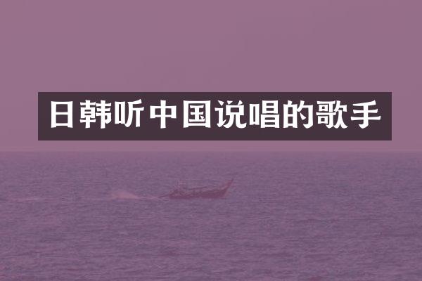 日韩听中国说唱的歌手