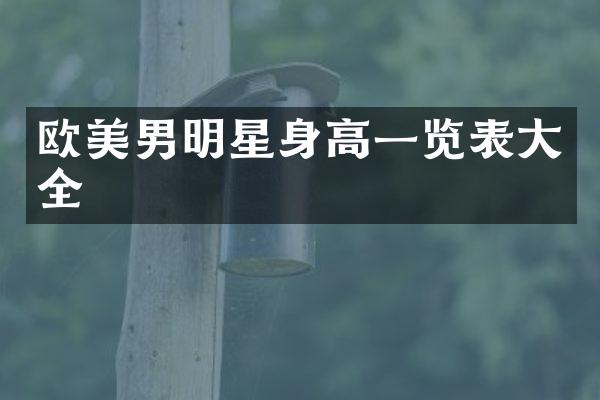 欧美男明星身高一览表大全