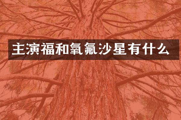 主演福和氧氟沙星有什么