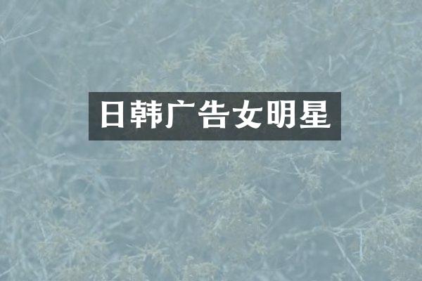 日韩广告女明星