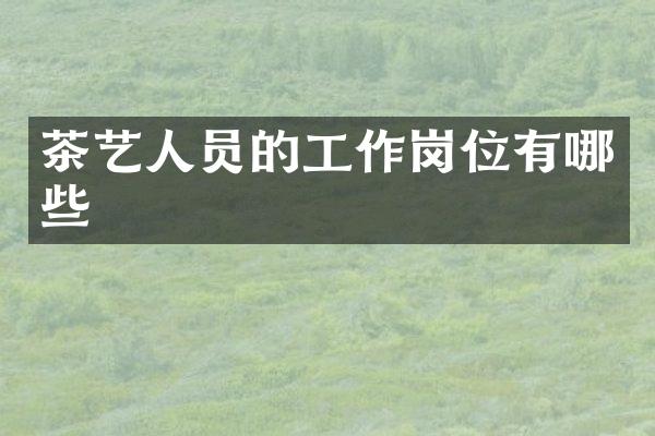 茶艺人员的工作岗位有哪些