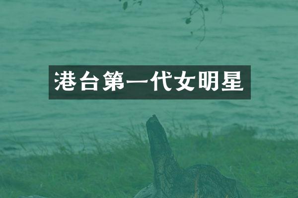 港台第一代女明星