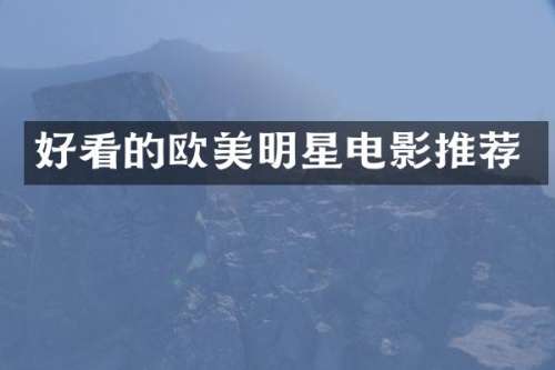 好看的欧美明星电影推荐