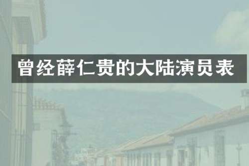 曾经薛仁贵的大陆演员表