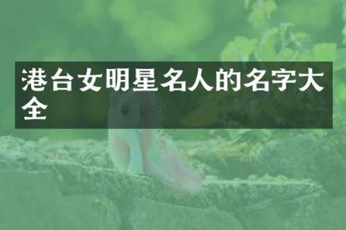 港台女明星名人的名字大全