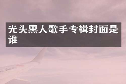 光头黑人歌手专辑封面是谁