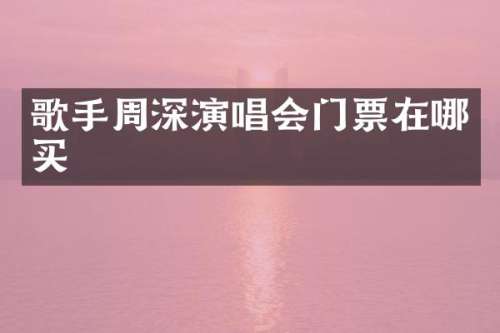 歌手演唱会门票在哪买