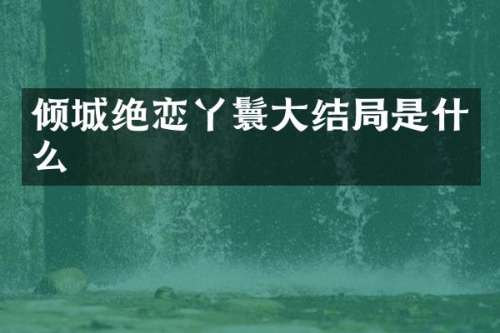 倾城绝恋丫鬟大结局是什么