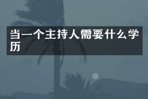当一个主持人需要什么学历