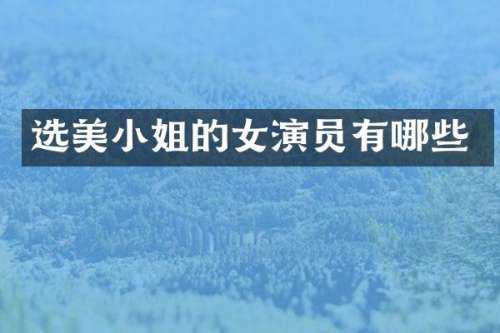 选演员有哪些