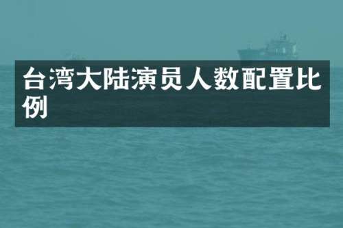 台湾大陆演员人数配置比例