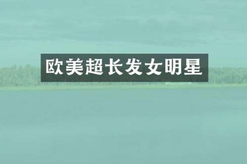 欧美超长发女明星
