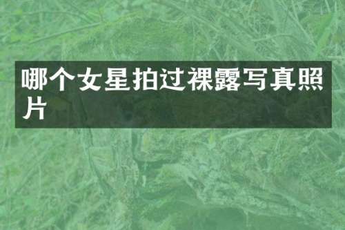 哪个女星拍过裸写真照片