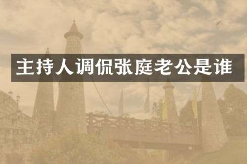 主持人调侃张庭老公是谁