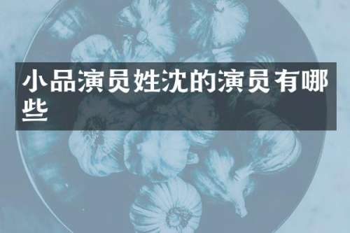 小品演员姓沈的演员有哪些
