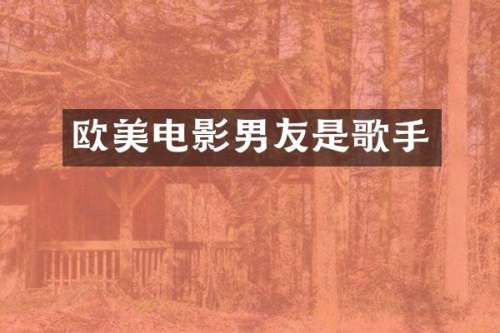 欧美电影男友是歌手