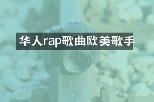 华人rap歌曲欧美歌手