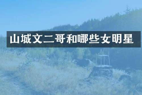 山城文二哥和哪些女明星