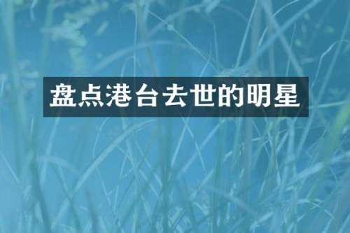 盘点港台去世的明星