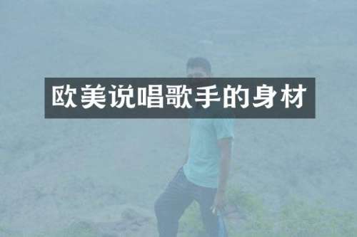 欧美说唱歌手的身材