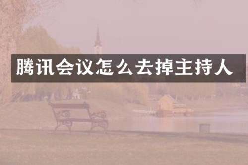 腾讯会议怎么去掉主持人