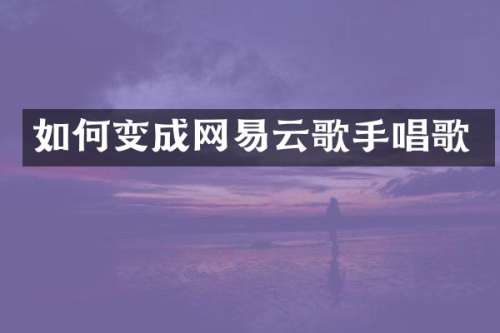 如何变成网易云歌手唱歌