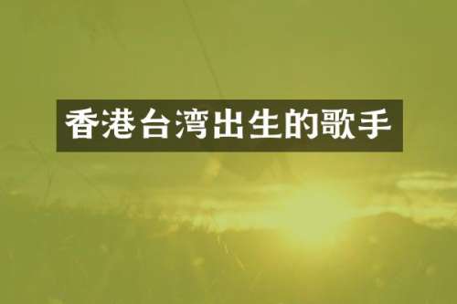 香港台湾出生的歌手