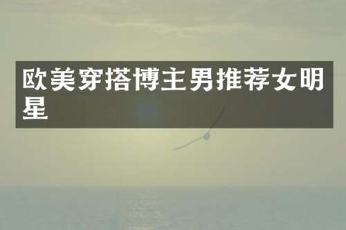 欧美穿搭博主男推荐女明星