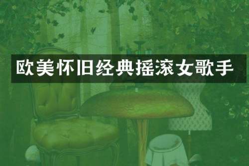 欧美怀旧经典摇滚女歌手