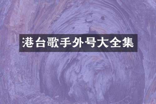 港台歌手外号大全集