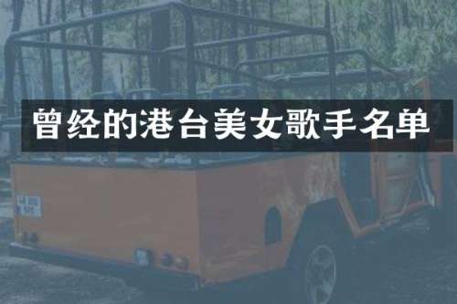 曾经的港台歌手名单