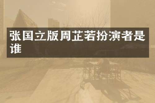 张国立版周芷若扮演者是谁
