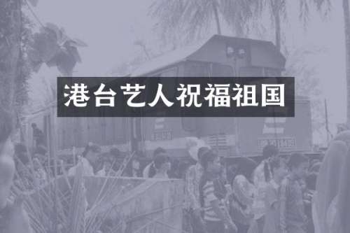 港台艺人祝福祖国