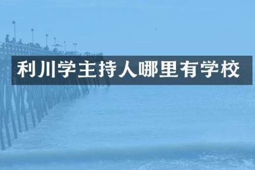 利川学主持人哪里有学校