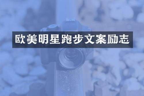 欧美明星跑步文案励志