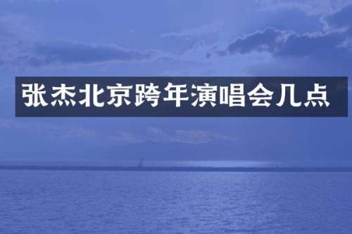张杰北京跨年演唱会几点
