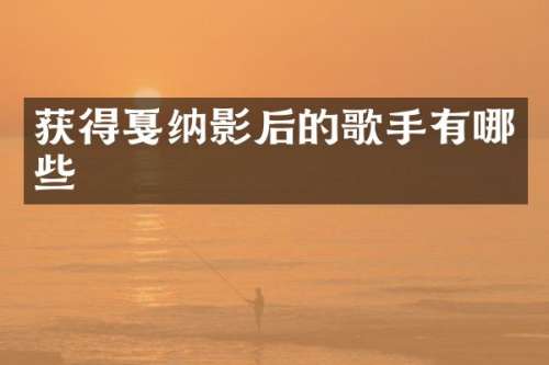 获得戛纳影后的歌手有哪些